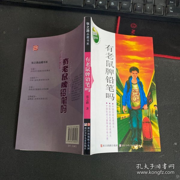 张之路品藏书系：有老鼠牌铅笔吗