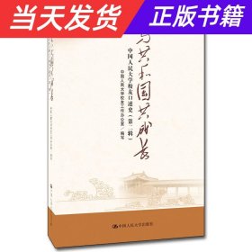 与共和国共成长——中国人民大学校友口述史（第二辑）