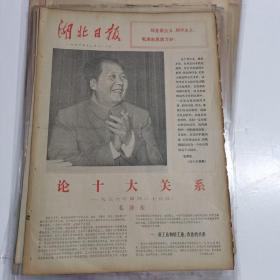76年12月26日共6版（湖北日报）毛泽东论十大关系，（伟大的航程）