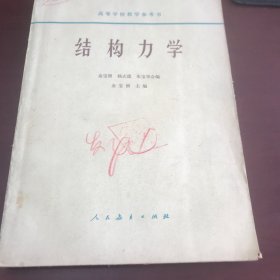 结构力学（馆藏书）