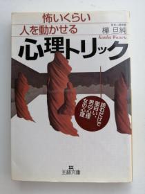 怖いくらい人を动かせる心理トリック（日文）