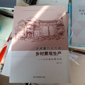 艺术家介入下的乡村景观生产--以云南双廊为例