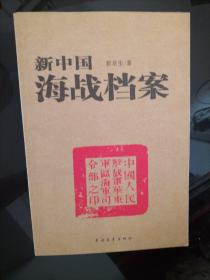 新中国海战档案