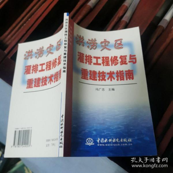 洪涝灾区灌排工程修复与重建技术指南——水利科技减灾系列丛书  大32开