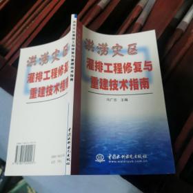 洪涝灾区灌排工程修复与重建技术指南——水利科技减灾系列丛书  大32开