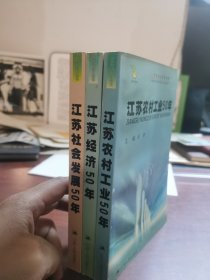 江苏社会发展50年 江苏经济50年 江苏农村工业50年 三本合售 江苏人民出版社