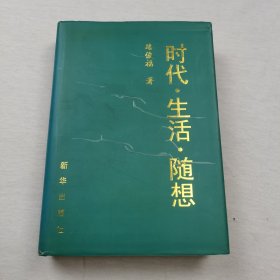 時(shí)代 生活 隨想
