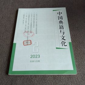 中国典籍与文化 2023年第2期《校勘学释例：俗字也误人》《章学诚与阳明学派渊源关系考论》《甲戌本石头记刘铨福题跋真伪与顺序考》《白石道人》陆钟辉刻本初印、后印与影刻考 《海仙缘》传奇考论