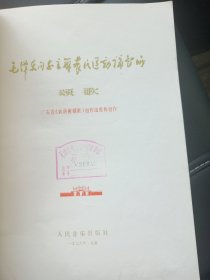 毛泽东同志主办，农民运动讲习所颂歌