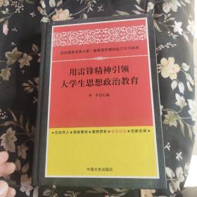 用雷锋精神引领大学生思想政治教育