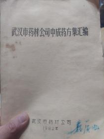 油印本旧书《武汉市药材公司中成药方集汇编》一册