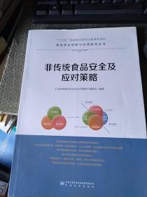 非传统食品安全及应对策略