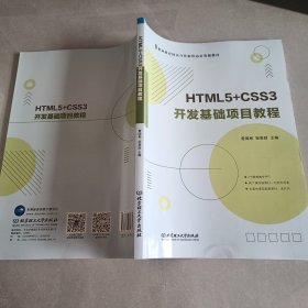 HTML5+CSS3开发基础项目教程
