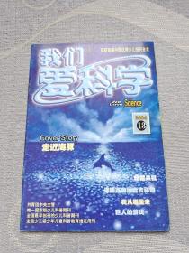 我们爱科学 2004年第13期