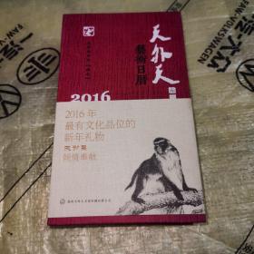 天外天艺术日历2016（精装）