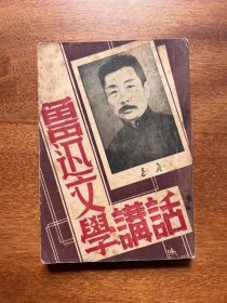 《鲁迅文学讲话》（文光书局，民国二十六年初版）