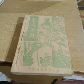 碧鸟玉娃 上中下 续上中下 【共6册】