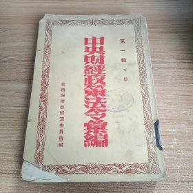 中央财经政策法令汇编（下）