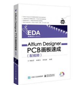 Altium Designer PCB画板速成（配视频）