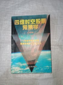 四维时空股票预测学