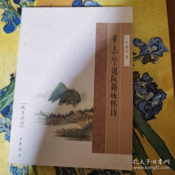 叶嘉莹说阮籍咏怀诗：迦陵说诗