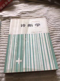 诊断学 第三版