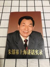 朱镕基上海讲话实录