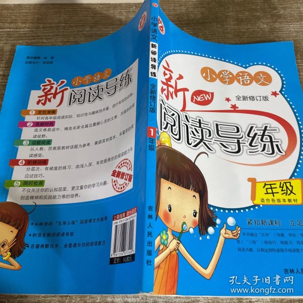 小学语文新阅读导练（1年级）（全新修订版）