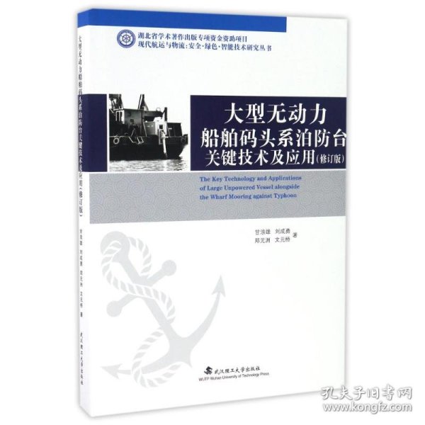 大型无动力船舶码头系泊防台关键技术及应用（修订版）/现代航运与物流：安全·绿色·智能技术研究丛书