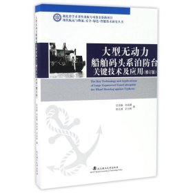 大型无动力船舶码头系泊防台关键技术及应用（修订版）/现代航运与物流：安全·绿色·智能技术研究丛书