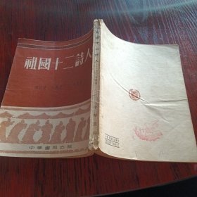 祖国十二诗人 32开