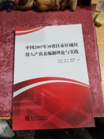 中国2007年30省区市区域间投入产出表编制理论与实践