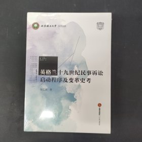 英格兰十九世纪民事诉讼启动程序及变革史考 全新未拆封