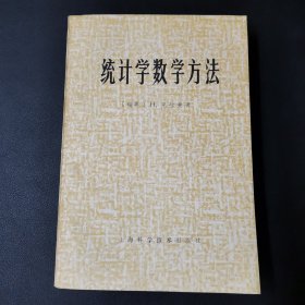 统计学数学方法