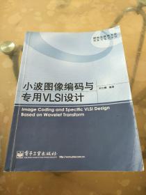 小波图像编码与专用VLSI设计