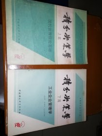 积分决策学---决策科学系列丛书 上册:现代管理理论基础 下册:工业企业管理学 J