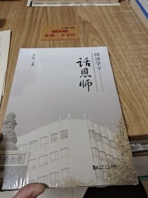 同济学子话恩师