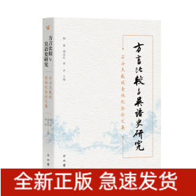 方言比较与吴语史研究——石汝杰教授荣休纪念论文集