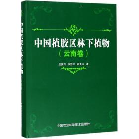 中国植胶区林下植物 生物科学 兰国玉,吴志祥,谢贵水 著 新华正版