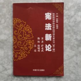 宪法新论