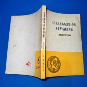 马克思恩格斯选集中的希腊罗马神话典故