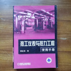 热工仪表与热力工程便携手册