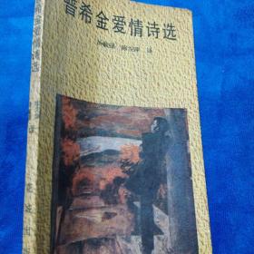 普希金爱情诗选(如多单只收一单运费,拍完改价后再付款)