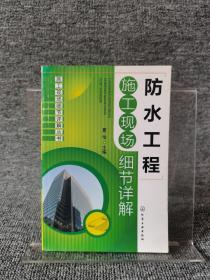 施工现场细节详解丛书：防水工程施工现场细节详解