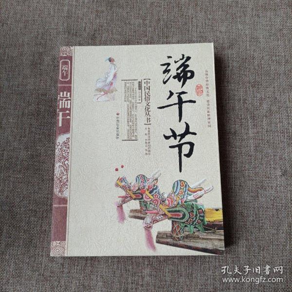 端午节一中国民俗文化丛书(平未翻阅无破损无字迹)