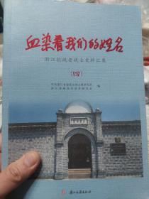 旧书《血染着我们的姓名：浙江抗战老战士史料汇集4》一册