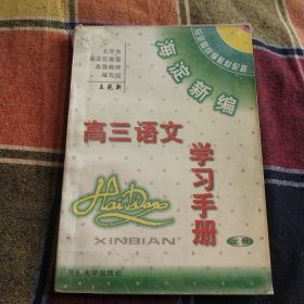 海淀新编高三语文学习手册上册
