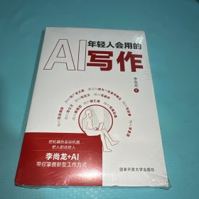 年轻人会用的AI写作