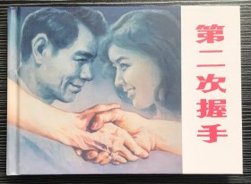 32开名家原稿精装连环画《第二次握手》陈军绘画，河北美术出版社，全新正版，一版一印1200册。