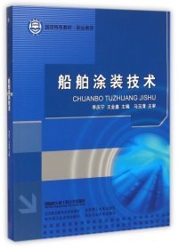 船舶涂裝技術(shù)